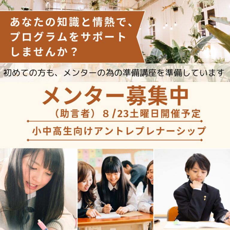アントレプレナーシップ メンター募集のお知らせ